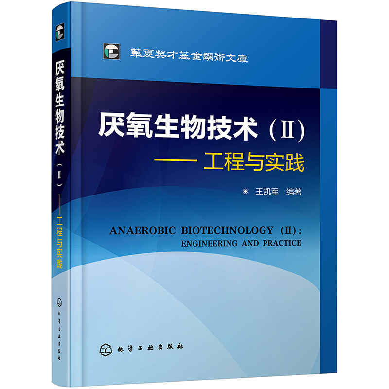 华夏英才基金学术文库--厌氧生物技术(Ⅱ):工程与实践