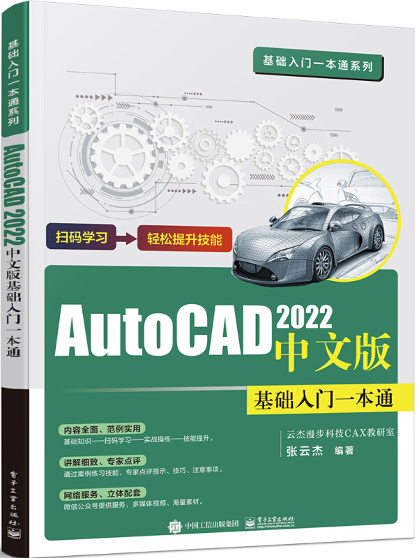 AutoCAD 2022中文版基础入门一本通