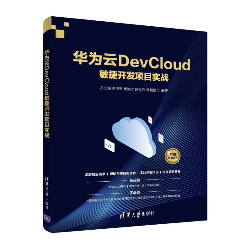 华为云DevCloud敏捷开发项目实战