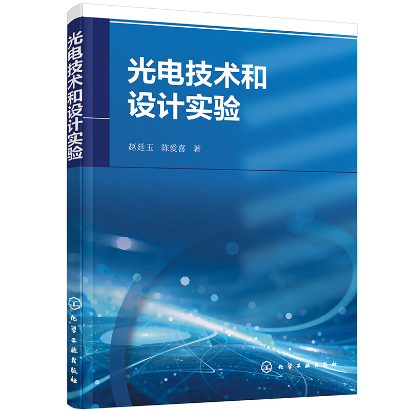 光电技术和设计实验