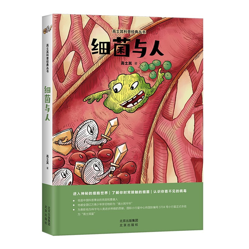 高士其科普经典丛书:细菌与人