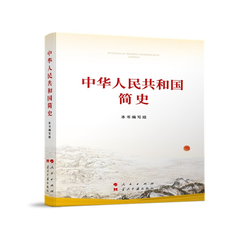 中华人民共和国简史(新版大字本)
