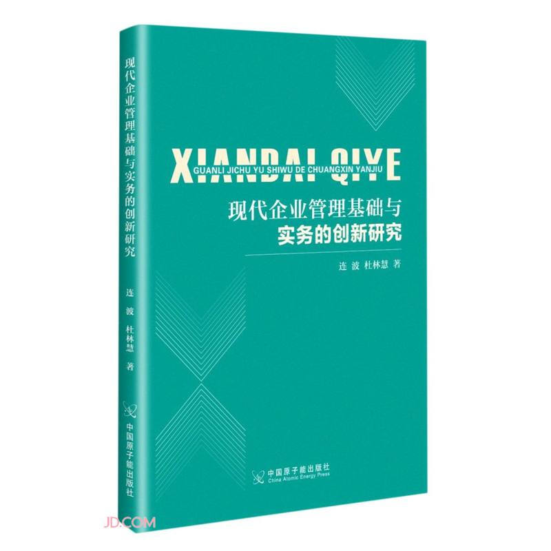 现代企业管理基础与实务的创新研究