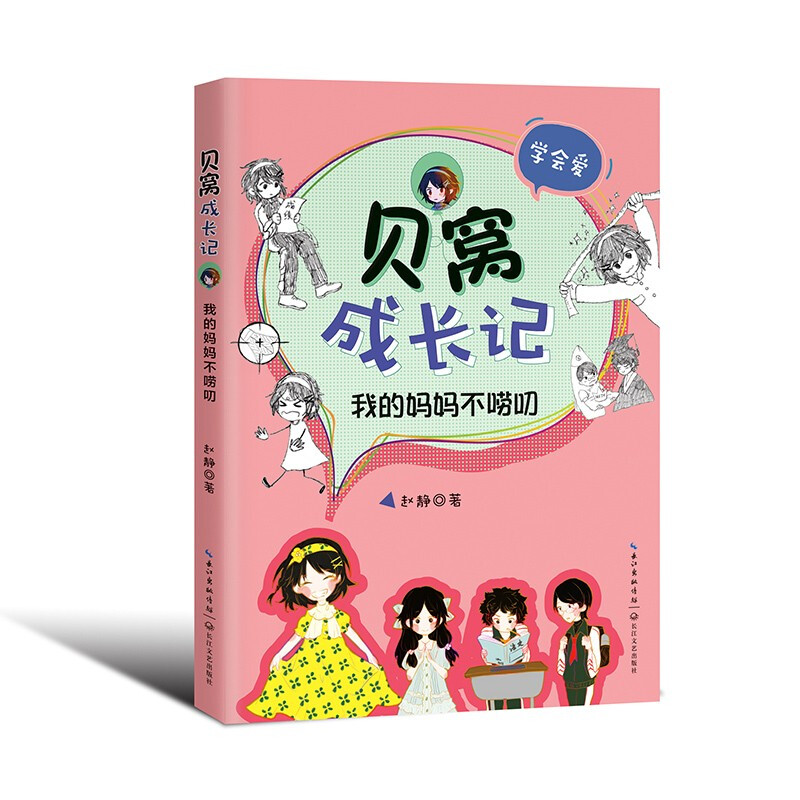 贝窝成长记:我的妈妈不唠叨·学会爱