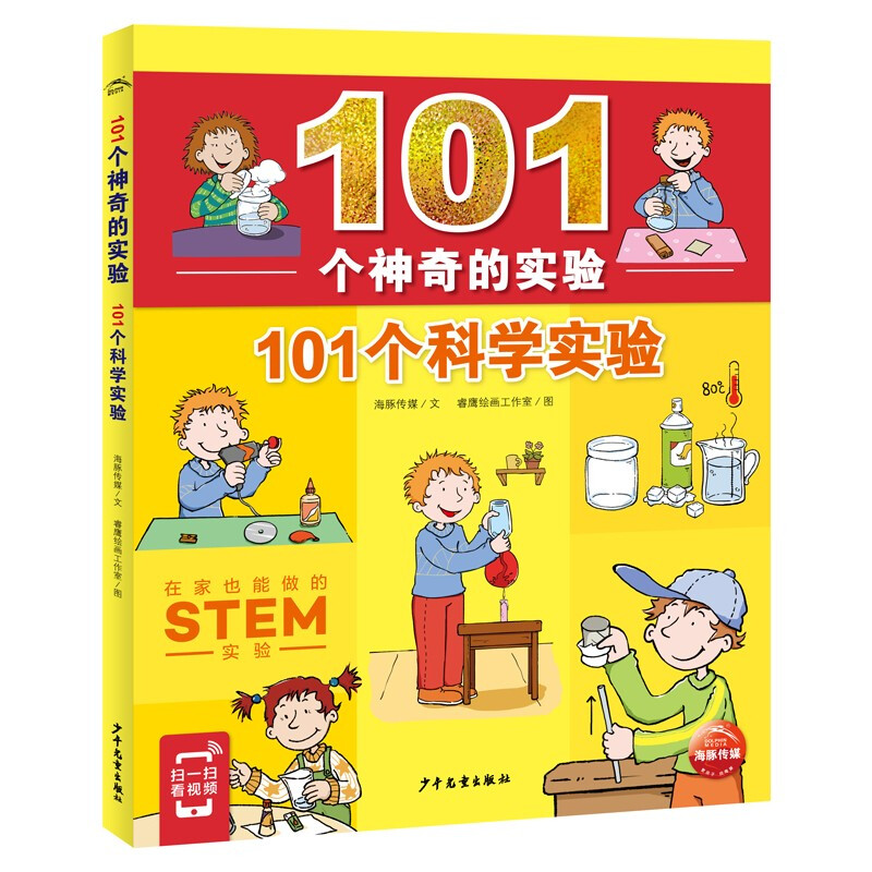 101个神奇的实验:101个科学实验  (彩图版)