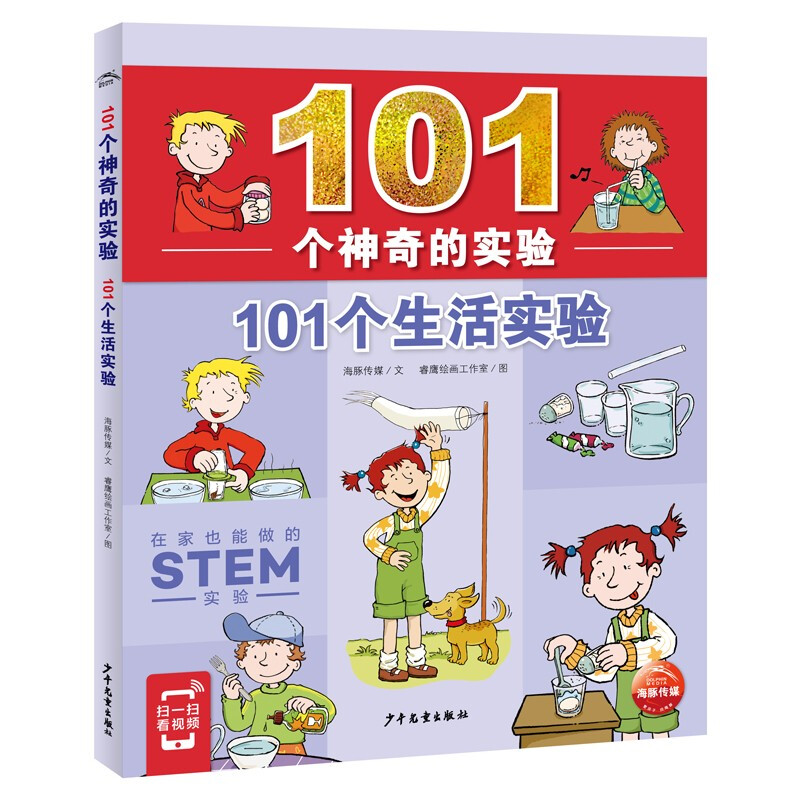 101个神奇的实验:101个生活实验  (彩图版)