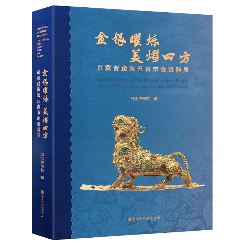 银曜烁 美熠四方:京冀晋豫陕五省市金银器展