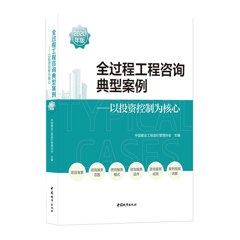 2020年版  全过程工程咨询典型案例 以投资控制为核心