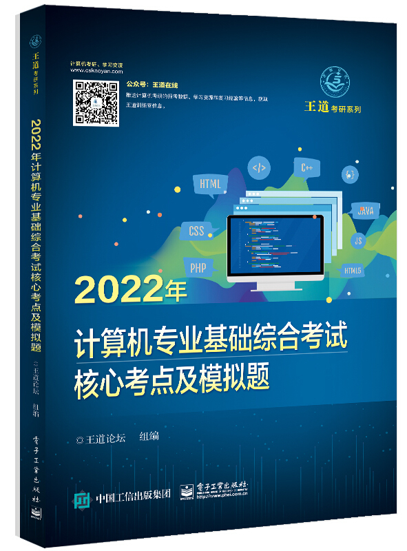 2022年计算机专业基础综合考试核心考点及模拟题