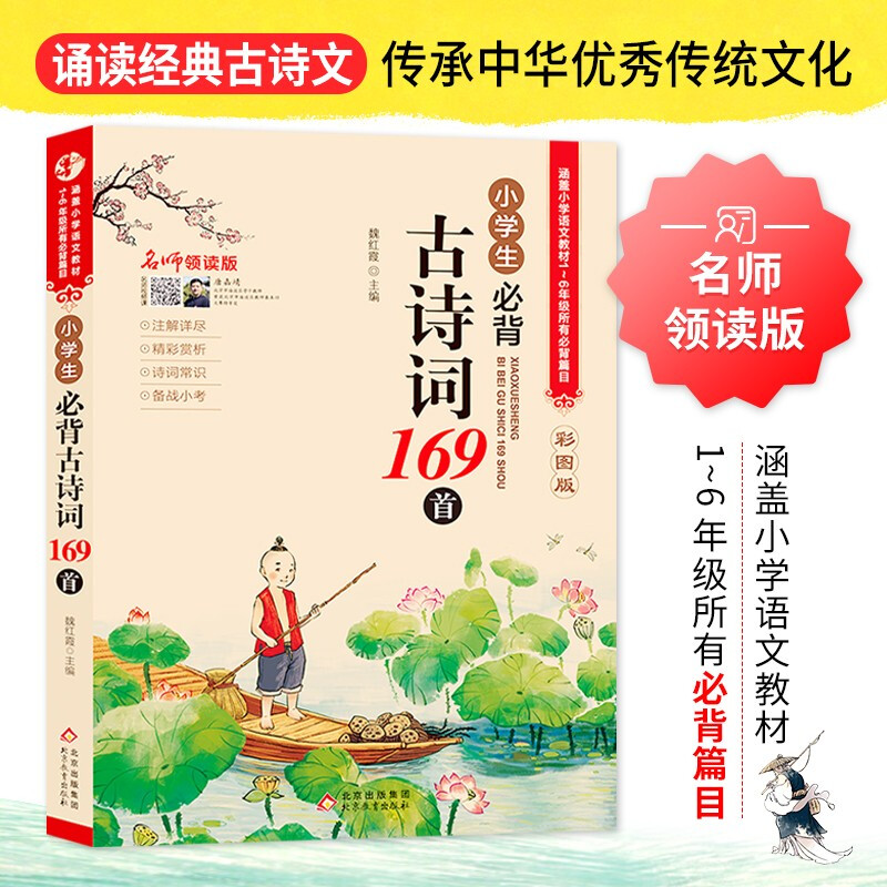 《小学生必背古诗词169首》