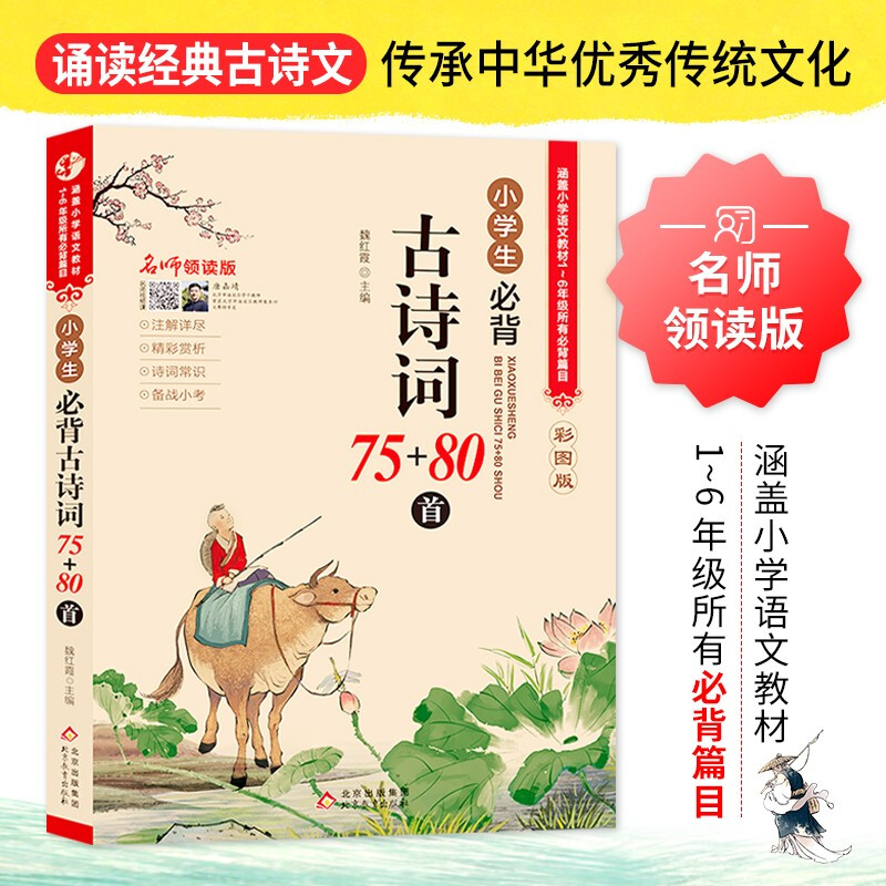 《小学生必背古诗词75+80》