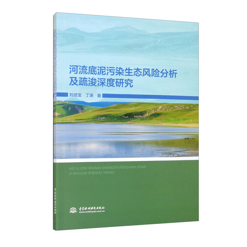 河流底泥污染生态风险分析及疏浚深度研究