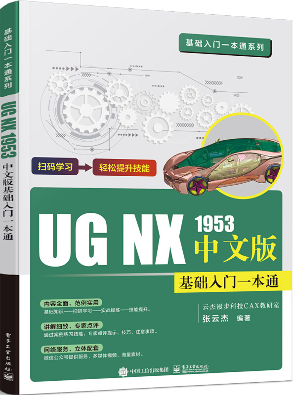 UG NX 1953中文版基础入门一本通