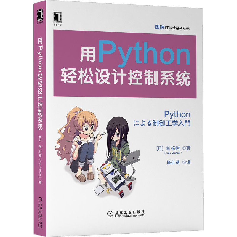 图解IT系列-用Python轻松设计控制系统