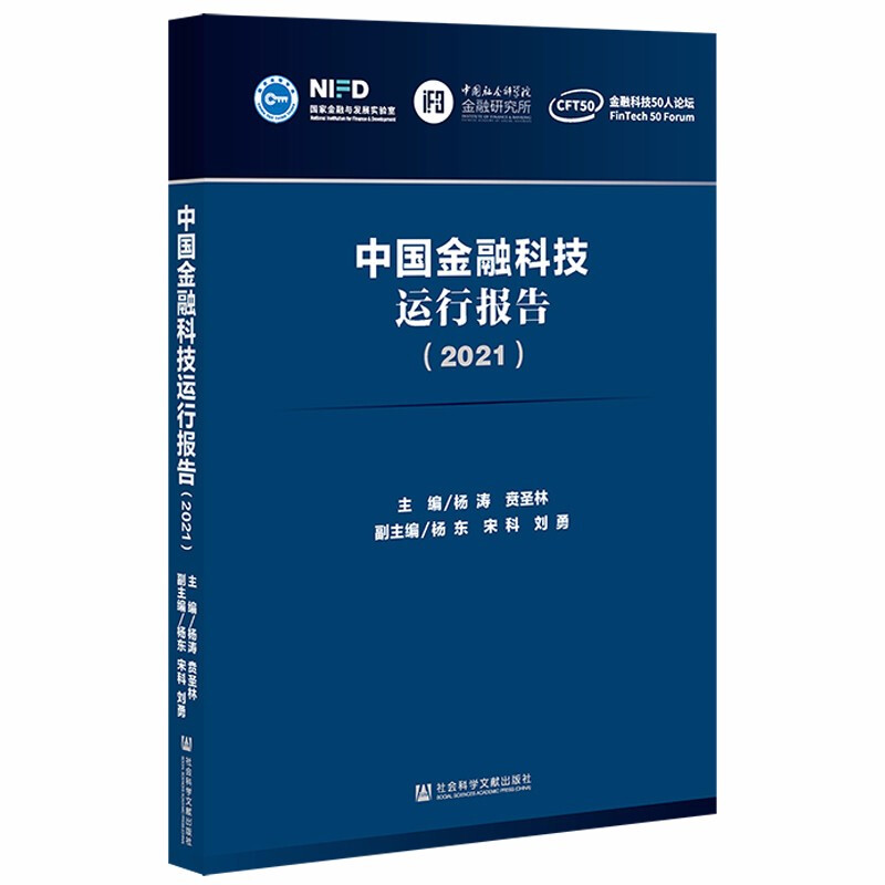 中国金融科技运行报告(2021)