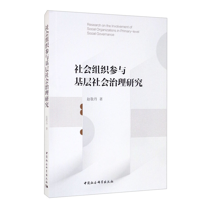 社会组织参与基层社会治理研究