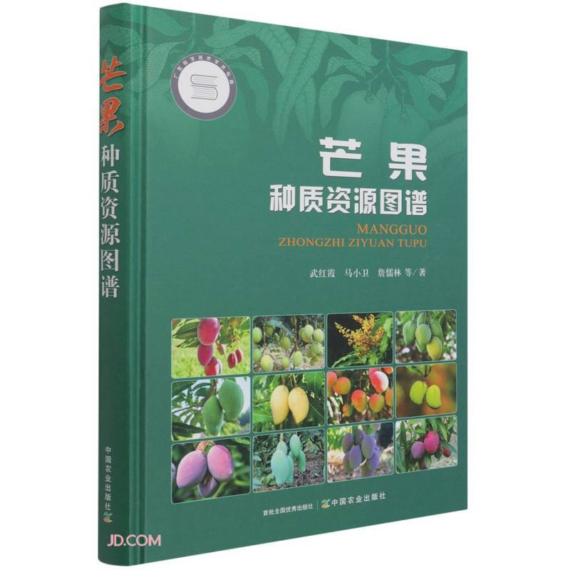 芒果种质资源图谱(广东科学技术学术专著项目资金资助出版)