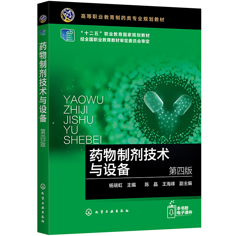 药物制剂技术与设备(杨瑞虹)(第四版)