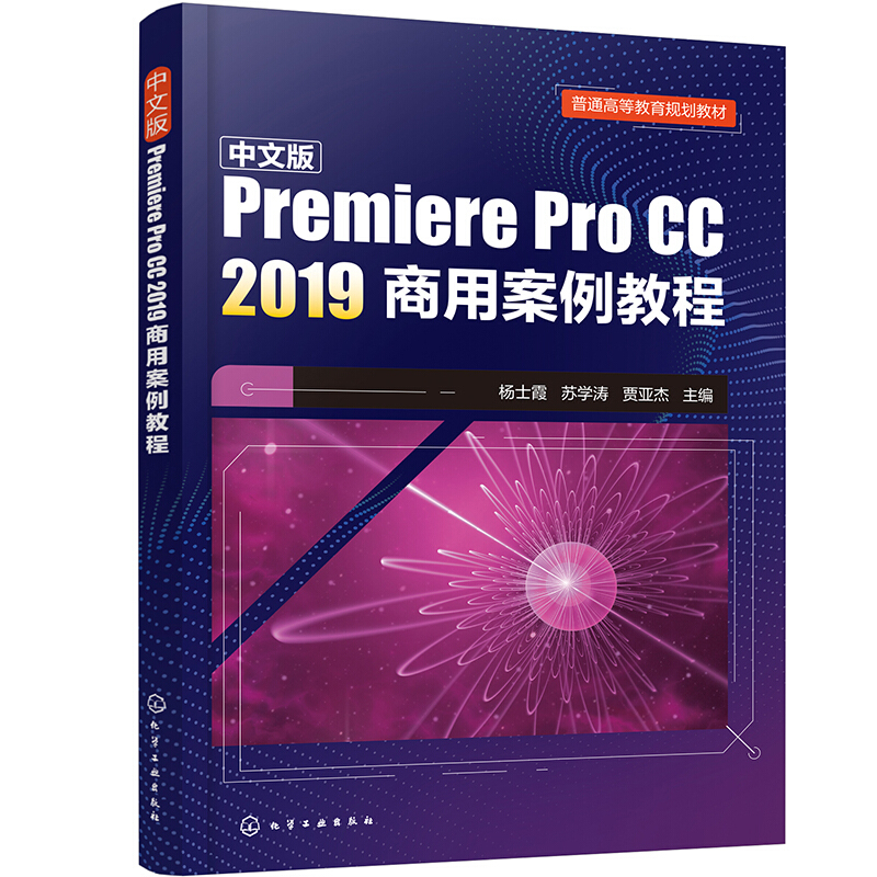 中文版Premiere Pro CC 2019商用案例教程(杨士霞)