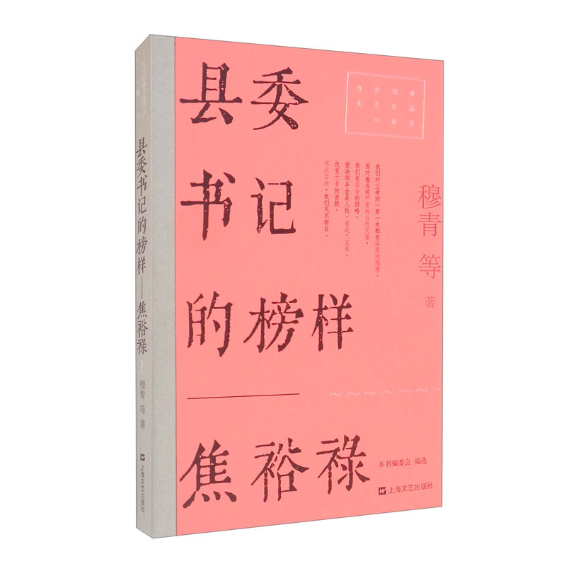 县委书记的榜样——焦裕禄(红色经典文艺作品口袋书)