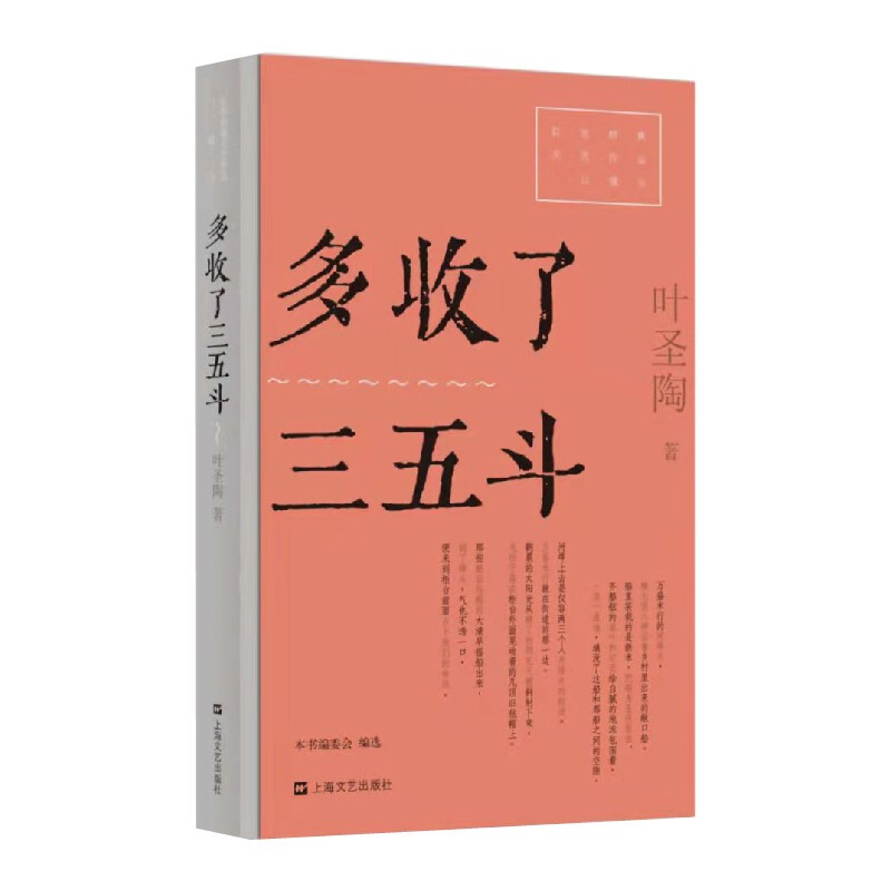 多收了三五斗(红色经典文艺作品口袋书)