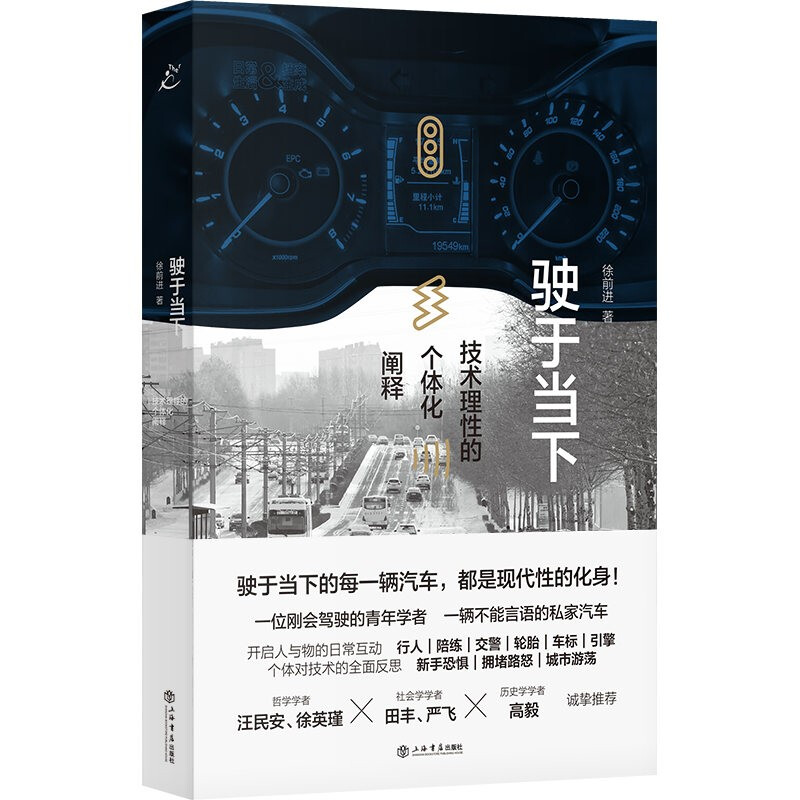 驶于当下:技术理性的个体化阐释