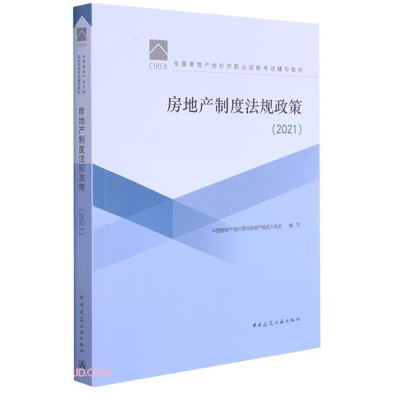 (2021)房地产制度法规政策/全国房地产估价师职业资格考试辅导教材