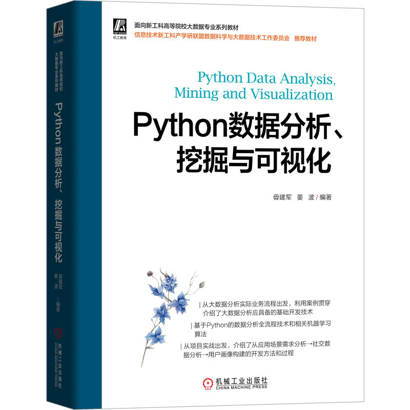 Python数据分析、挖掘与可视化