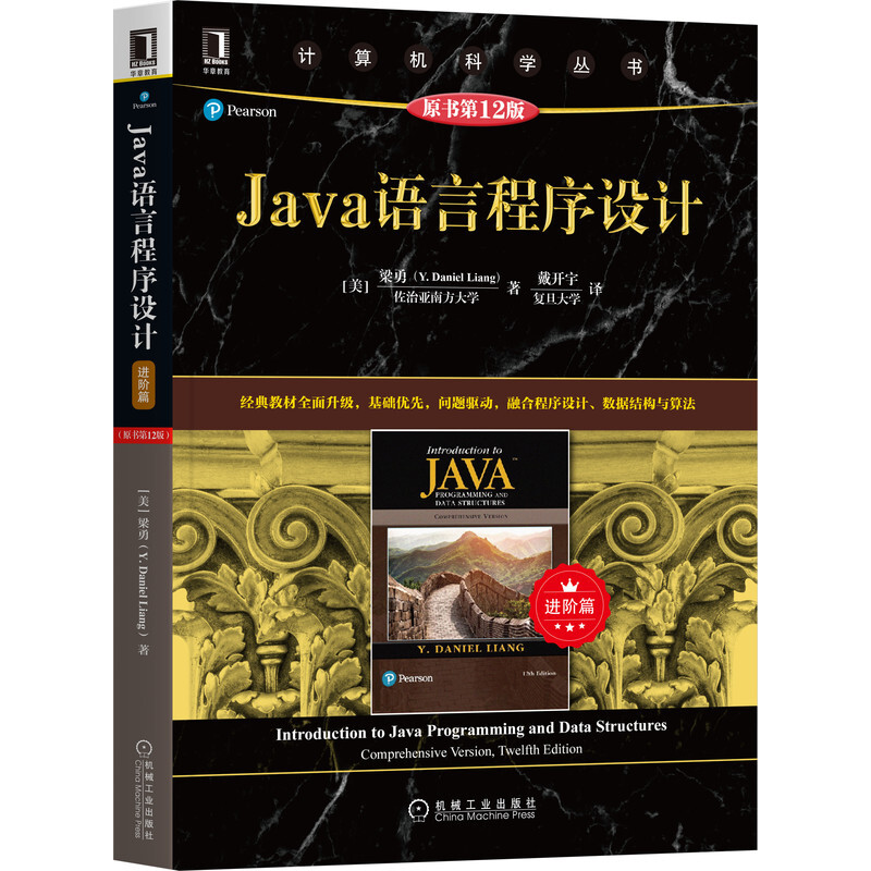 Java语言程序设计(进阶篇)(原书第12版)