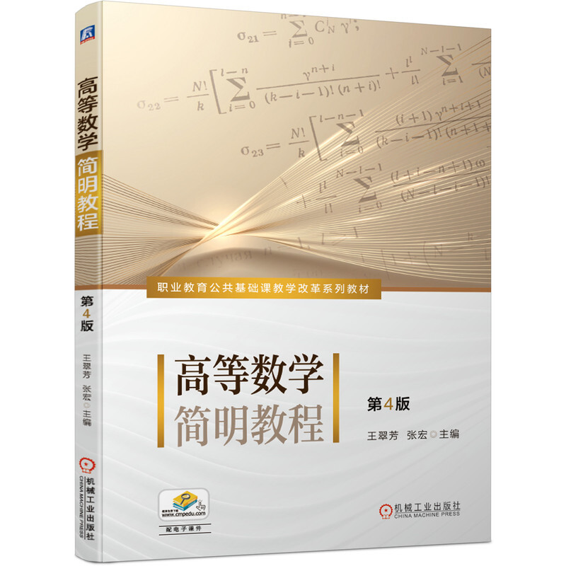 高等数学简明教程 第4版