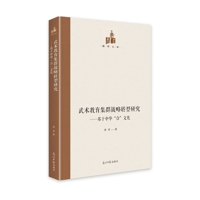 武术教育集群战略转型研究——基于中华“合”文化