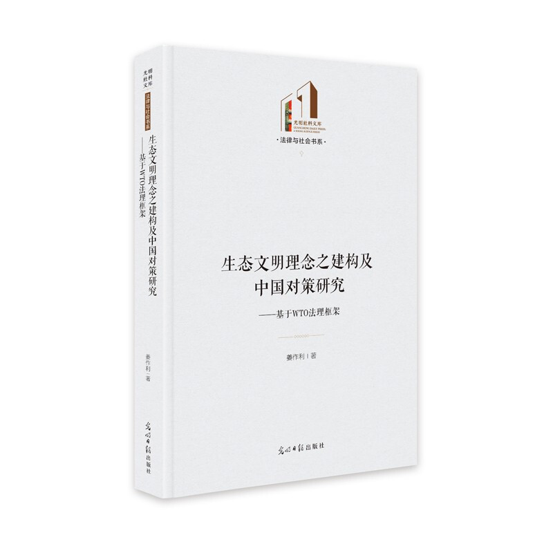 生态文明理念之建构及中国对策研究——基于WTO法理框架