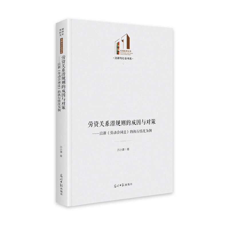 劳资关系潜规则的成因与对策——以新《劳动合同法》的执行情况为例