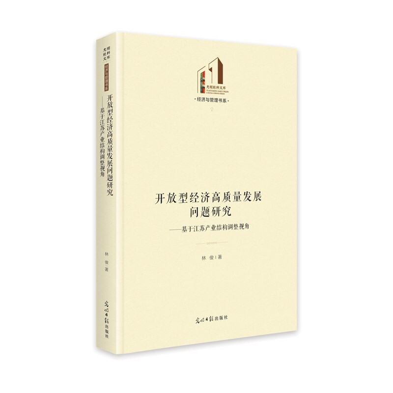 开放型经济高质量发展问题研究——基于江苏产业结构调整视角