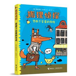 狐貍偵探:營救下金蛋的母雞(兒童小說)