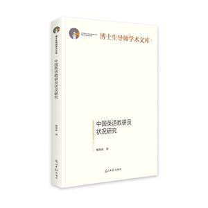 中國(guó)英語教研員狀況研究