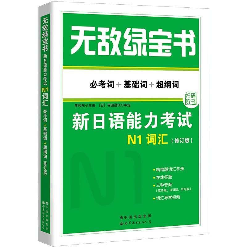 无敌绿宝书——新日语能力考试N1词汇(必考词+基础词+超纲词)(修订版)