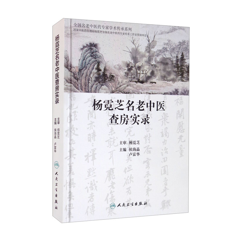 杨霓芝名老中医查房实录