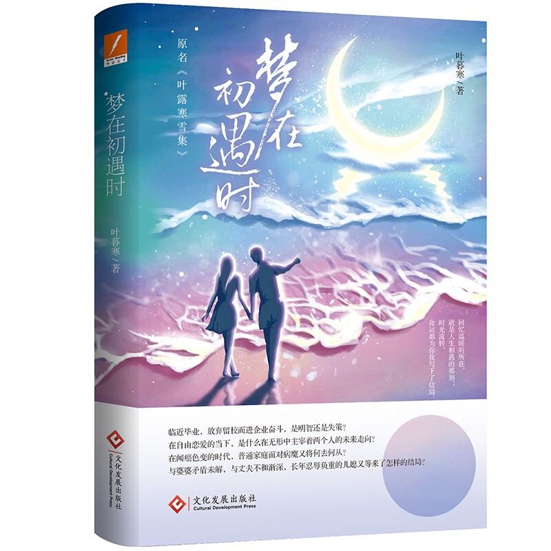 梦在初遇时