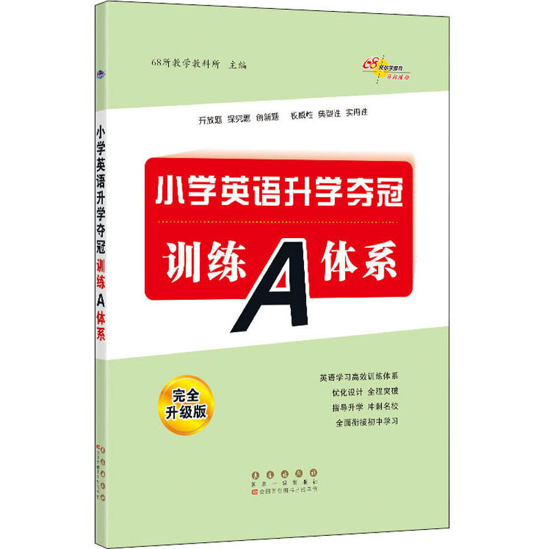 2022 全国68所小学英语升学夺冠训练A体系