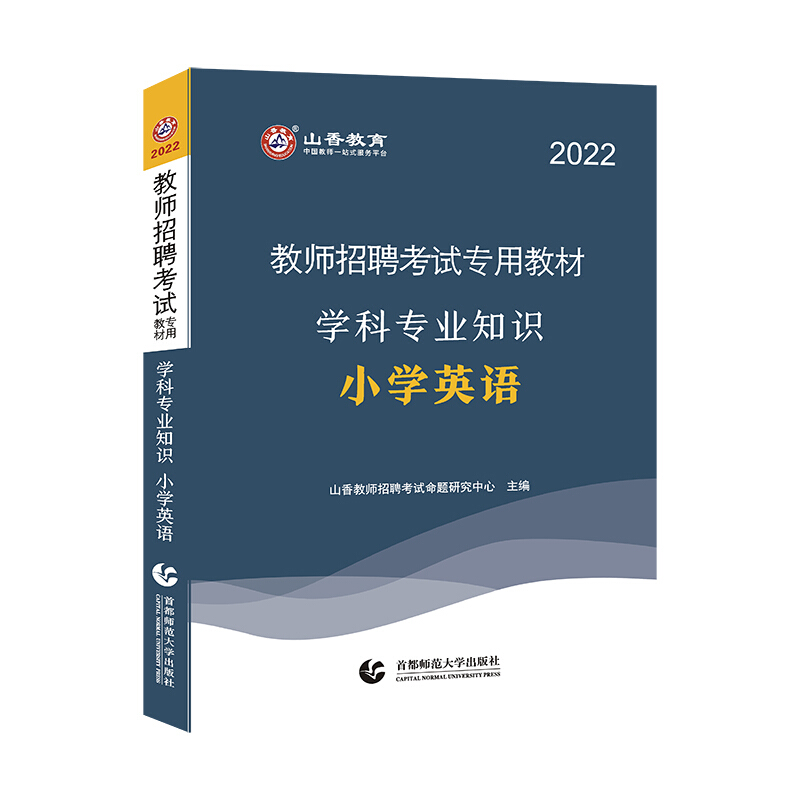 山香2022教师招考教材学科专业知识·小学英语