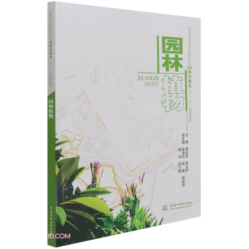 园林植物 (普通高等教育高职高专园林景观类“十二五”规划教材)