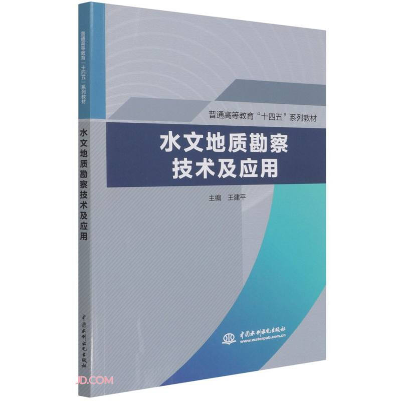 水文地质勘察技术及应用(普通高等教育“十四五”系列教材)