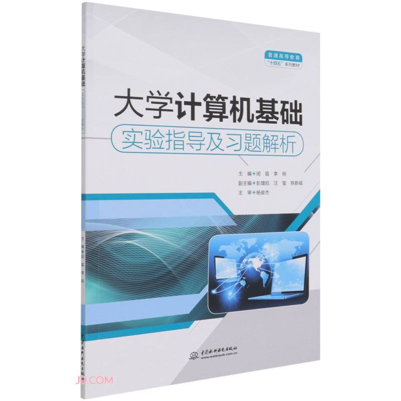 大学计算机基础实验指导及习题解析(普通高等教育“十四五”系列教材)