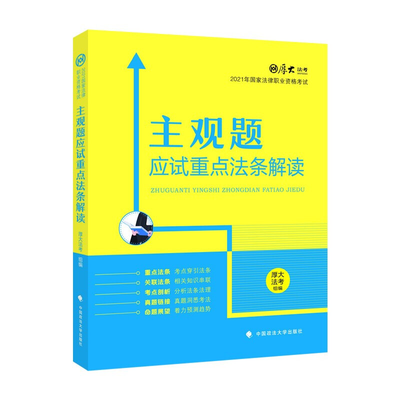 主观题应试重点法条解读