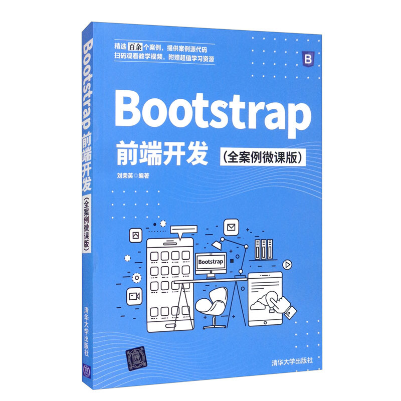 Bootstrap前端开发(全案例微课版)