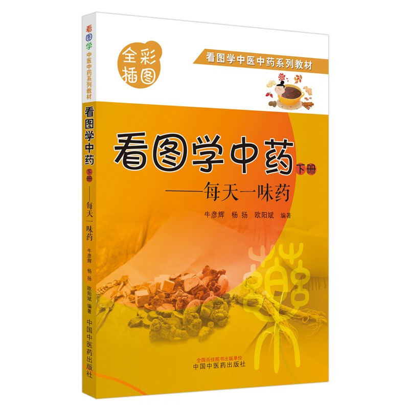 看图学中药 : 每天一味药. 下册