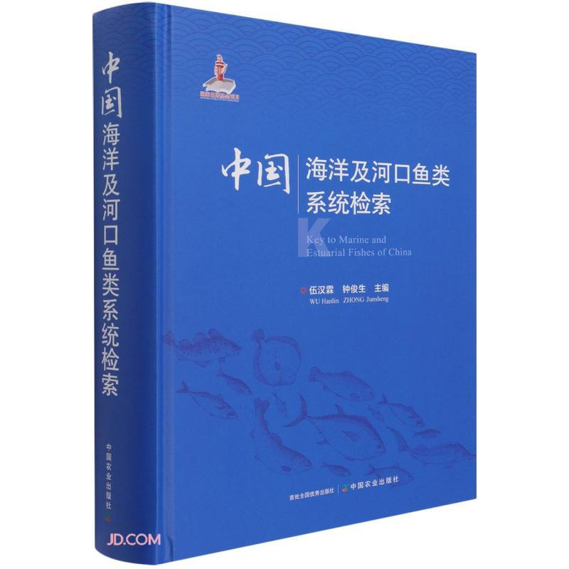 中国海洋及河口鱼类系统检索