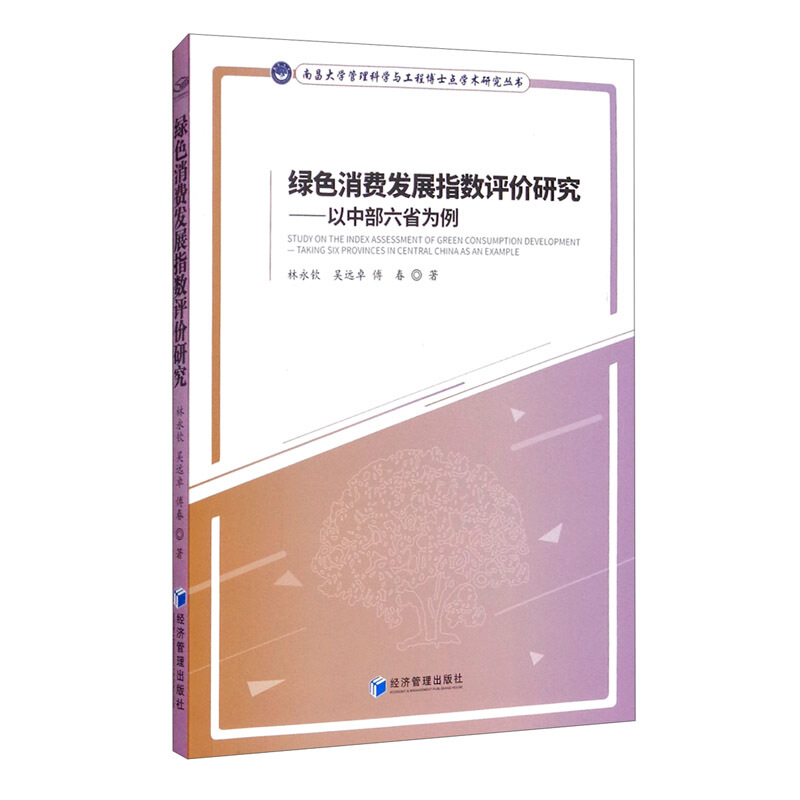 绿色消费发展指数评估研究-以中部六省为例