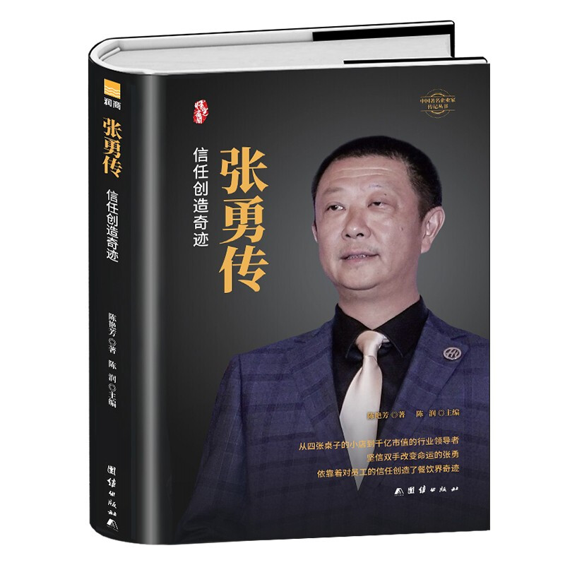 中国著名企业家传记丛书:张勇传(精装)